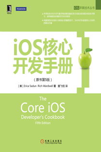 《iOS核心开发手册（原书第5版）》 掌握iOS开发的权威指南