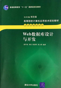 《Web数据库设计与开发》——应用型人才培养的高等院校计算机教材解析