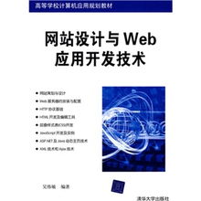 《网站设计与Web应用开发技术》 计算机应用人才培养的基石